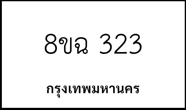 8ขฉ 323